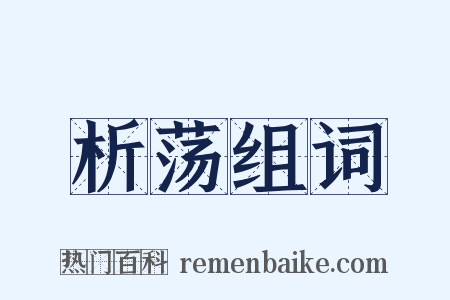 析荡组词是什么意思的图片